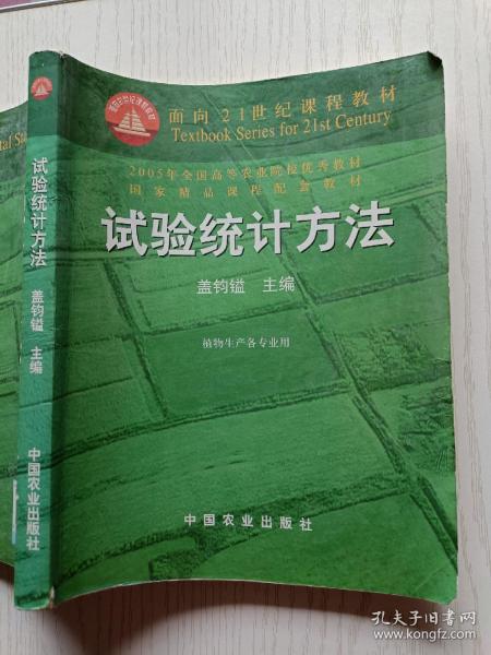 试验统计方法（田间试验和统计方法重编版植物生产各专业用）/面向21世纪课程教材