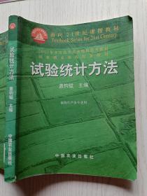 试验统计方法（田间试验和统计方法重编版植物生产各专业用）/面向21世纪课程教材