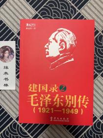 建国录毛泽东别传