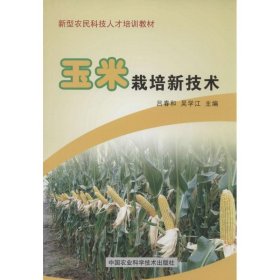 新型农民科技人才培训教材：玉米栽培新技术