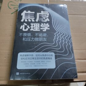 焦虑心理学——不畏惧、不逃避，和压力做朋友