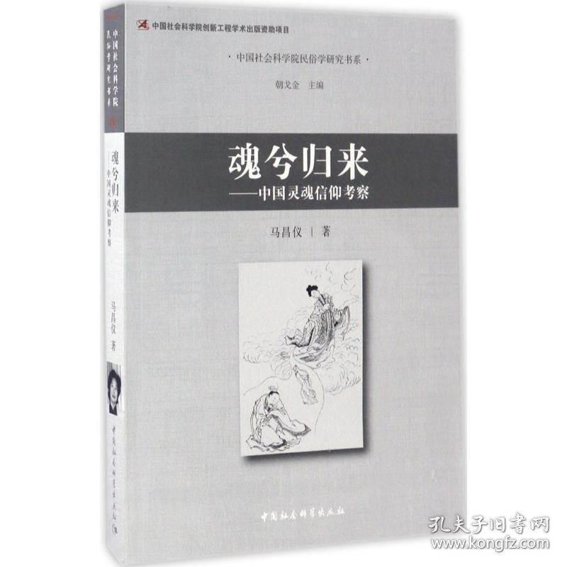 点击查看原图 正版新书现货 魂兮归来 9787516192559 马昌仪 著 著