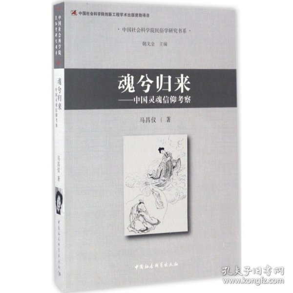 正版新书现货 魂兮归来 9787516192559 马昌仪 著 著