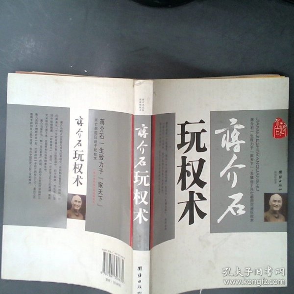 蒋介石玩权术：蒋介石的权谋术是集几千年官场政治之大成者