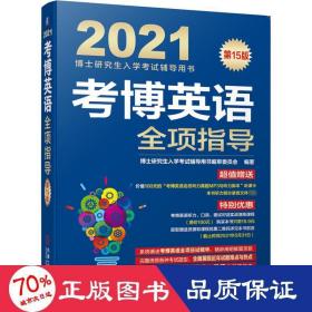 博英语全项指导 5版 研究生考试 作者