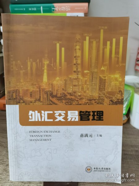 外汇交易管理