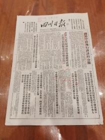 报中珍品＿《四川日报》1954年10月12日（中苏会谈 中苏联合宣言…重要文献系列）