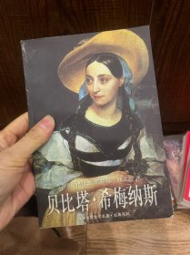 贝比塔·希梅纳斯