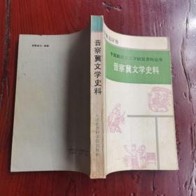 晋察冀文学史料 中国解放区文学研究资料丛书