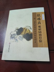 疑难病痰瘀同治经验：附梁氏家传诊治经验及秘方