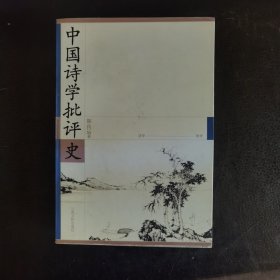 中国诗学批评史