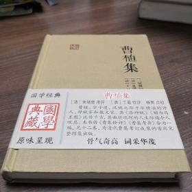 国学典藏：曹植集 魏曹植著清朱绪曾考异清丁晏铨评杨焄点校 著