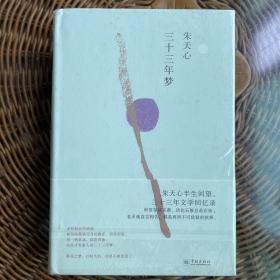 三十三年梦（朱天心签名）