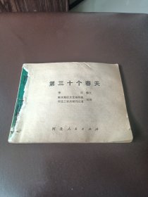 第三十个春天（无封面打孔书）发行量小3万册