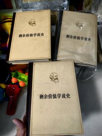 剩余价值学说史 第一二三卷（全套三册，马克思，高端正版原版）人民出版社