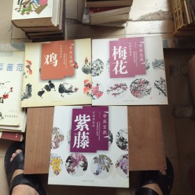 中国画技法：鸡+紫藤+梅花