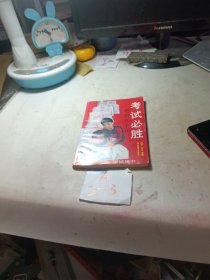 考试必胜绝招八十八