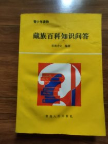 藏族百科知识问答