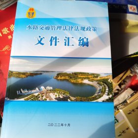水路交通管理法律法规政策文件汇编