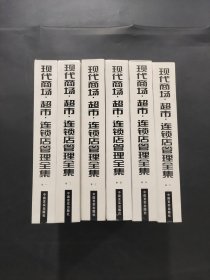現(xiàn)代商場(chǎng)超市連鎖店管理全集
