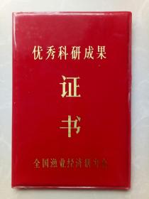 优秀科研成果证书！全国渔业经济研究会！