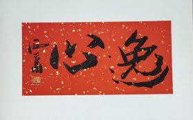 王西京书法小品-4