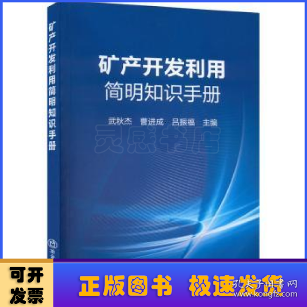 矿产开发利用简明知识手册