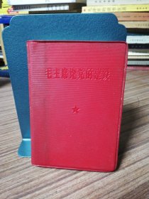 毛主席论党的建设（中国人民解放军总政治部编：1966年12月第1版（北京）1966年12月第1次印刷