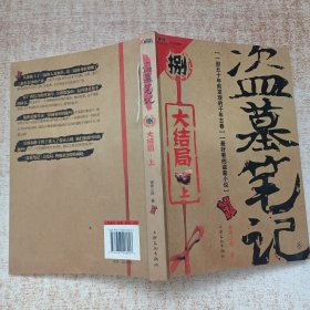 盗墓笔记捌·大结局（上）