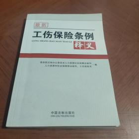 最新工伤保险条例释义