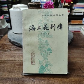 海上花列传(1982年一版一印)