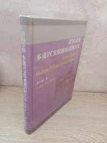 基因诊断多重PCR和通用引物PCR