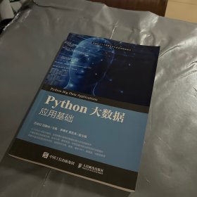 Python大数据应用基础