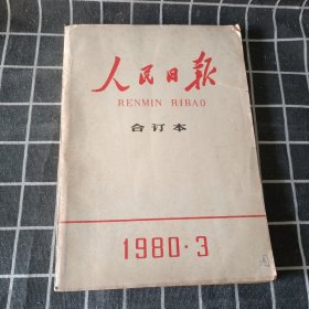 人民日报 合订本 1980年3