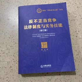 反不正当竞争法律制度与实务技能（修订版）