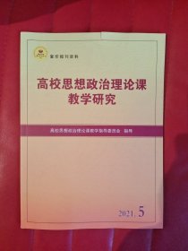 高校思想政治理论课教学研究