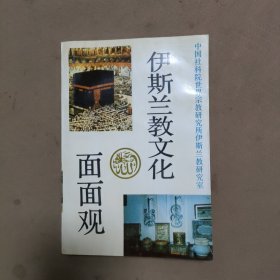伊斯兰教文化面面观