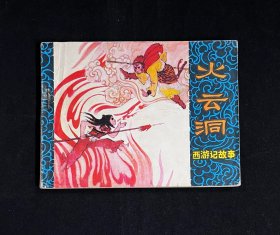 火云洞（西游记故事）