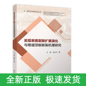 巖層表面裂隙擴(kuò)展演化與巷道頂板斷裂機(jī)理研究