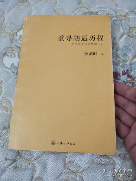 重寻胡适历程：胡适生平与思想再认识