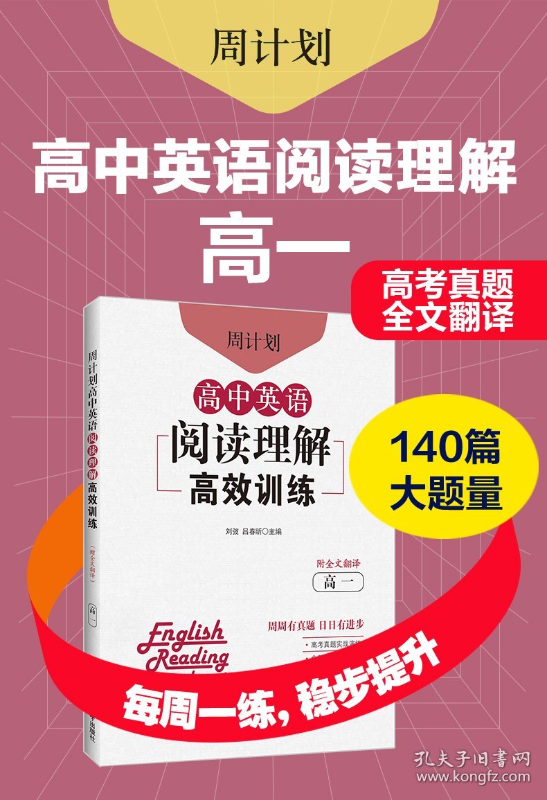 周计划：高中英语阅读理解高效训练（高一）（附全文翻译） 9787562866138