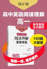 周计划：高中英语阅读理解高效训练（高一）（附全文翻译） 9787562866138