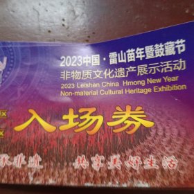 贵州省2023中国·雷山苗年暨鼓藏节展示活动门票C.D区