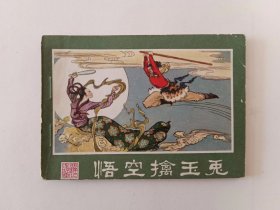 悟空擒玉兔，1981年一版一次