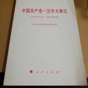 中国共产党一百年大事记（1921年7月—2021年6月）（小字本）一版一印