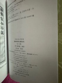 《醒世恒言》（会校本精装全三册） 中国古典文学丛书  [明]冯梦龙编著 李金泉点校 上海古籍出版社 一版一印！