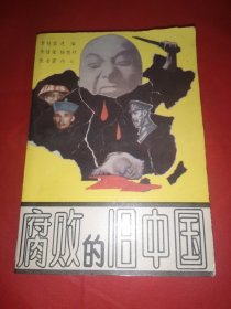 腐败的旧中国