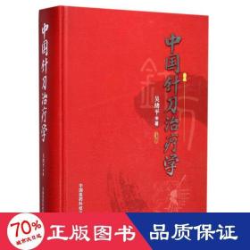 中国针刀学 方剂学、针灸推拿 吴绪