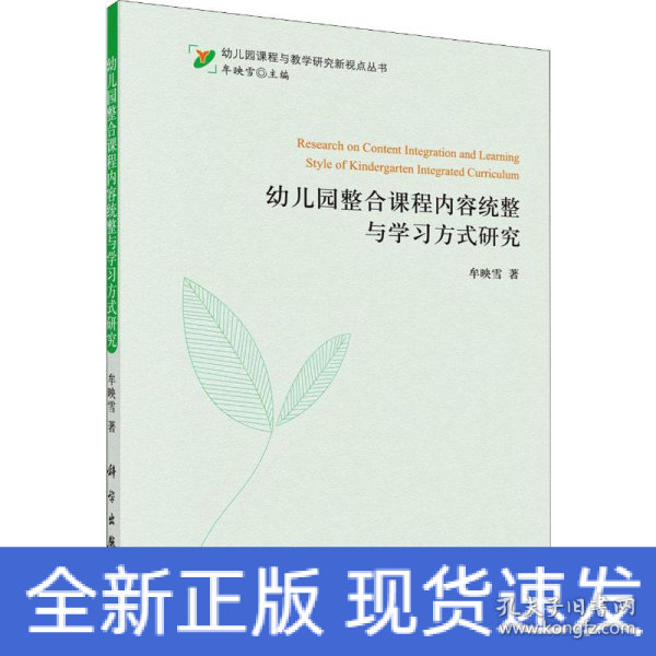 幼儿园整合课程内容统整与学习方式研究