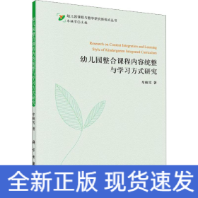 幼儿园整合课程内容统整与学习方式研究